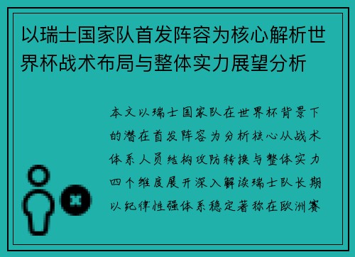 以瑞士国家队首发阵容为核心解析世界杯战术布局与整体实力展望分析 以瑞士国家队首发阵容为核心解析世界杯战术布局与整体实力展望分析