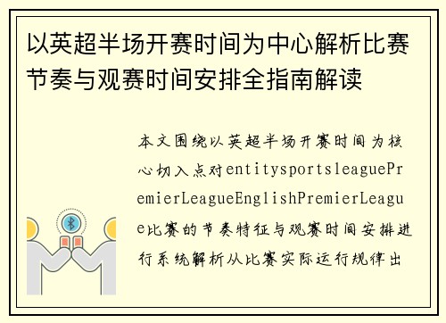 以英超半场开赛时间为中心解析比赛节奏与观赛时间安排全指南解读