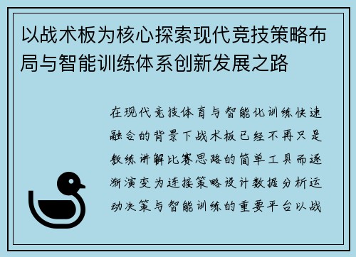 以战术板为核心探索现代竞技策略布局与智能训练体系创新发展之路