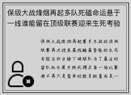 保级大战烽烟再起多队死磕命运悬于一线谁能留在顶级联赛迎来生死考验