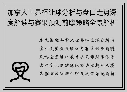 加拿大世界杯让球分析与盘口走势深度解读与赛果预测前瞻策略全景解析