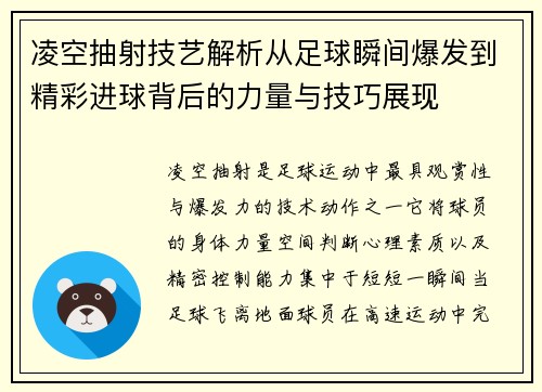 凌空抽射技艺解析从足球瞬间爆发到精彩进球背后的力量与技巧展现