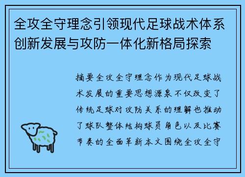 全攻全守理念引领现代足球战术体系创新发展与攻防一体化新格局探索 全攻全守理念引领现代足球战术体系创新发展与攻防一体化新格局探索