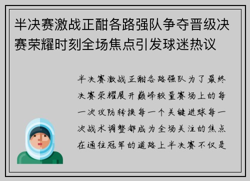 半决赛激战正酣各路强队争夺晋级决赛荣耀时刻全场焦点引发球迷热议