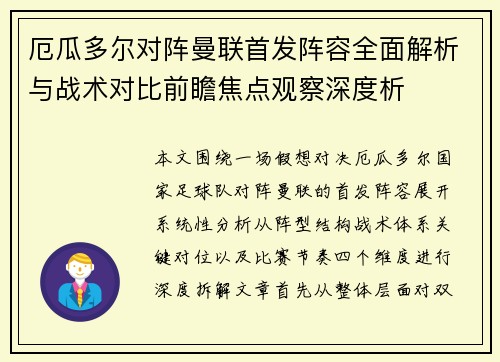 厄瓜多尔对阵曼联首发阵容全面解析与战术对比前瞻焦点观察深度析
