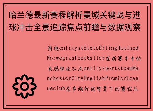 哈兰德最新赛程解析曼城关键战与进球冲击全景追踪焦点前瞻与数据观察