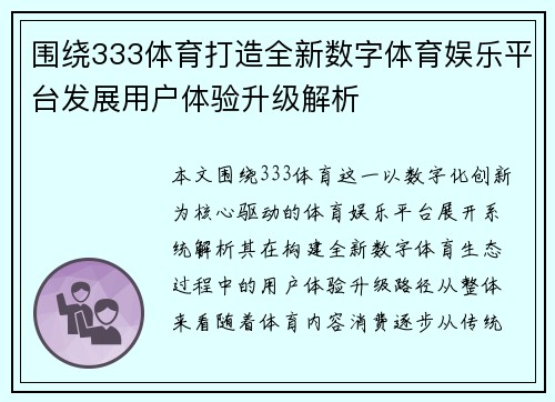 围绕333体育打造全新数字体育娱乐平台发展用户体验升级解析