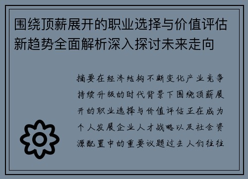 围绕顶薪展开的职业选择与价值评估新趋势全面解析深入探讨未来走向