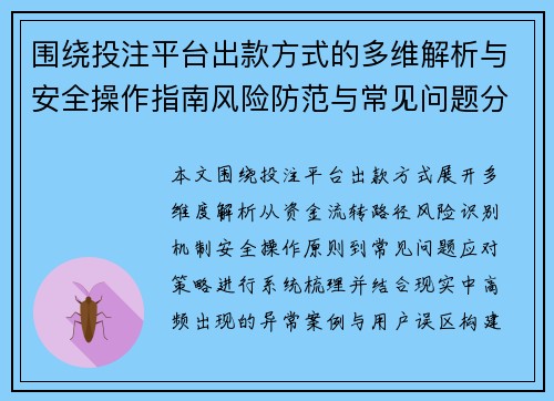 围绕投注平台出款方式的多维解析与安全操作指南风险防范与常见问题分析