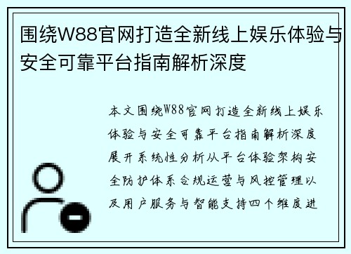 围绕W88官网打造全新线上娱乐体验与安全可靠平台指南解析深度