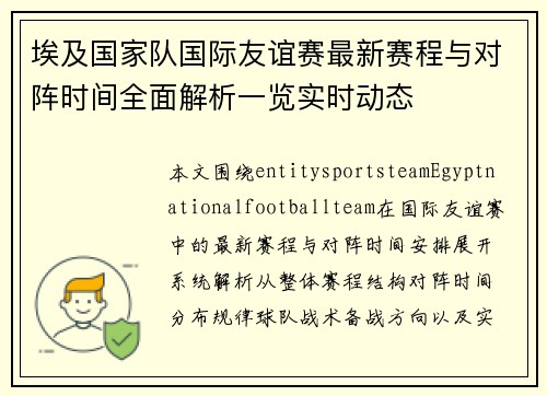 埃及国家队国际友谊赛最新赛程与对阵时间全面解析一览实时动态