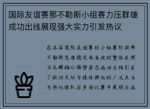 国际友谊赛那不勒斯小组赛力压群雄成功出线展现强大实力引发热议