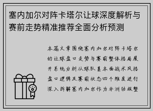 塞内加尔对阵卡塔尔让球深度解析与赛前走势精准推荐全面分析预测