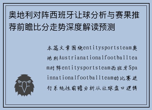 奥地利对阵西班牙让球分析与赛果推荐前瞻比分走势深度解读预测