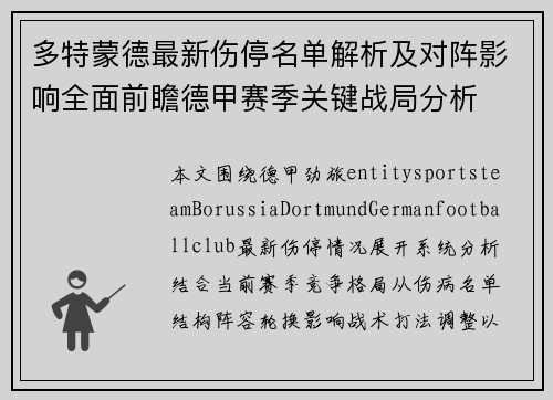 多特蒙德最新伤停名单解析及对阵影响全面前瞻德甲赛季关键战局分析