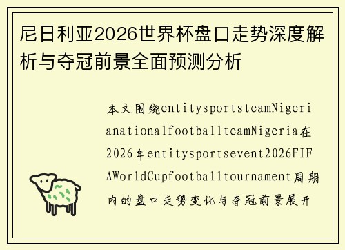 尼日利亚2026世界杯盘口走势深度解析与夺冠前景全面预测分析