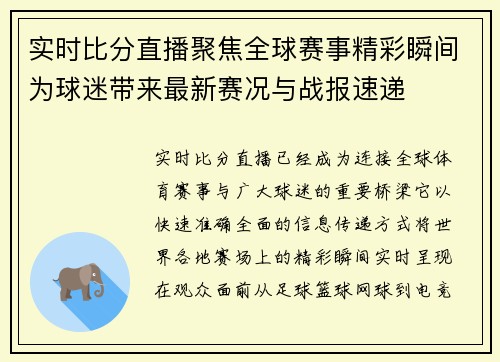 实时比分直播聚焦全球赛事精彩瞬间为球迷带来最新赛况与战报速递