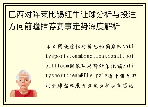 巴西对阵莱比锡红牛让球分析与投注方向前瞻推荐赛事走势深度解析