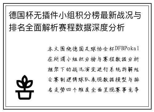 德国杯无插件小组积分榜最新战况与排名全面解析赛程数据深度分析
