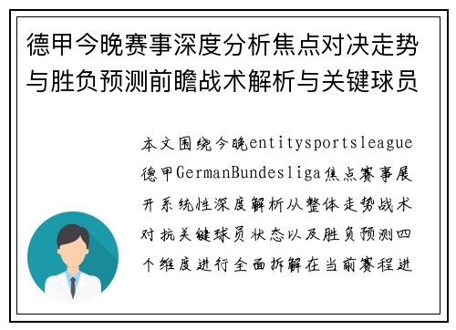 德甲今晚赛事深度分析焦点对决走势与胜负预测前瞻战术解析与关键球员表现