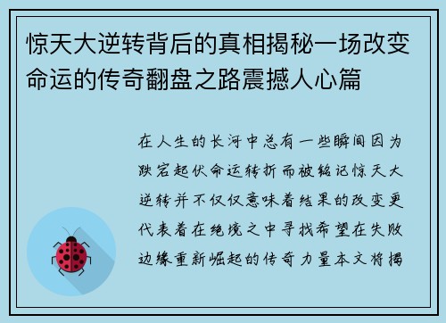 惊天大逆转背后的真相揭秘一场改变命运的传奇翻盘之路震撼人心篇