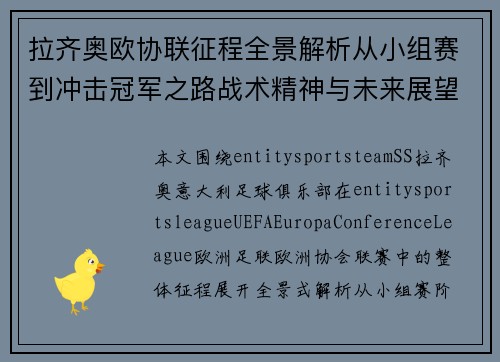拉齐奥欧协联征程全景解析从小组赛到冲击冠军之路战术精神与未来展望