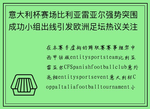 意大利杯赛场比利亚雷亚尔强势突围成功小组出线引发欧洲足坛热议关注