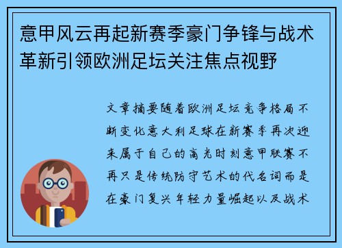 意甲风云再起新赛季豪门争锋与战术革新引领欧洲足坛关注焦点视野