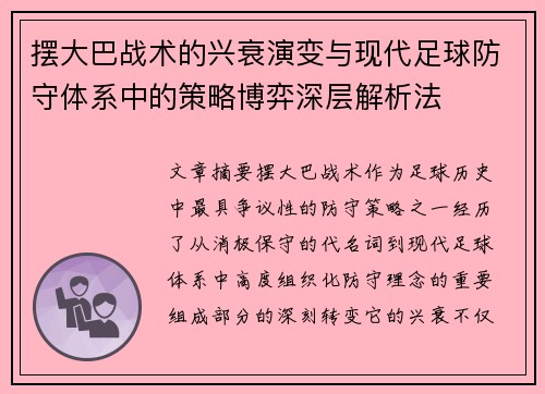 摆大巴战术的兴衰演变与现代足球防守体系中的策略博弈深层解析法