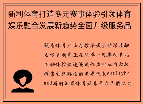 新利体育打造多元赛事体验引领体育娱乐融合发展新趋势全面升级服务品质