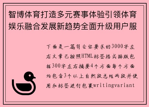 智博体育打造多元赛事体验引领体育娱乐融合发展新趋势全面升级用户服务体验