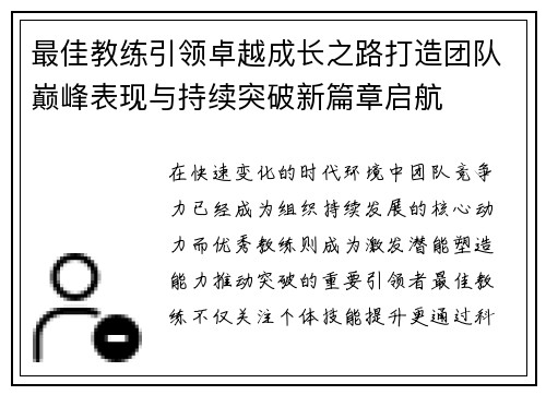 最佳教练引领卓越成长之路打造团队巅峰表现与持续突破新篇章启航