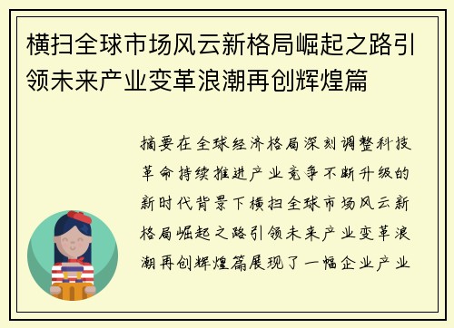 横扫全球市场风云新格局崛起之路引领未来产业变革浪潮再创辉煌篇