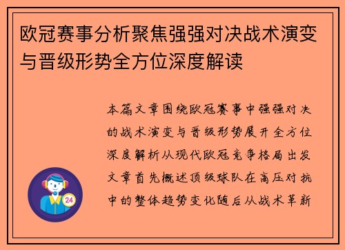 欧冠赛事分析聚焦强强对决战术演变与晋级形势全方位深度解读