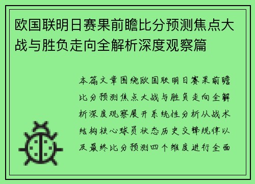 欧国联明日赛果前瞻比分预测焦点大战与胜负走向全解析深度观察篇