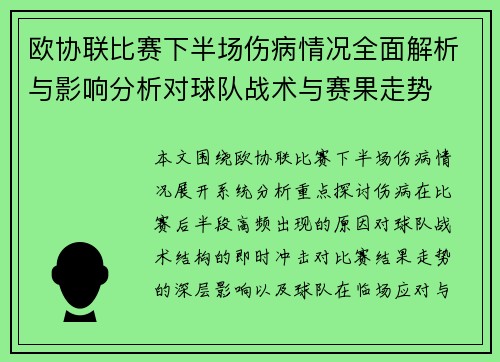 欧协联比赛下半场伤病情况全面解析与影响分析对球队战术与赛果走势 欧协联比赛下半场伤病情况全面解析与影响分析对球队战术与赛果走势