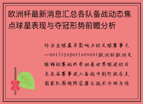 欧洲杯最新消息汇总各队备战动态焦点球星表现与夺冠形势前瞻分析