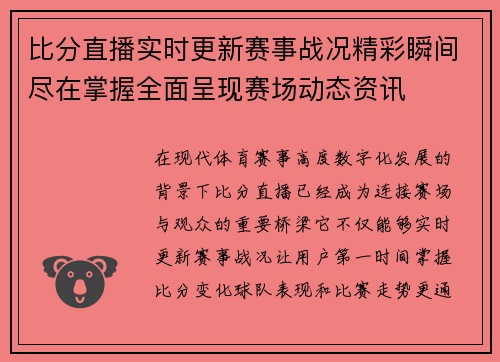 比分直播实时更新赛事战况精彩瞬间尽在掌握全面呈现赛场动态资讯