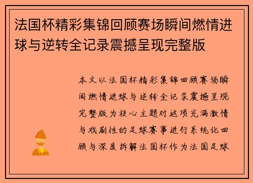 法国杯精彩集锦回顾赛场瞬间燃情进球与逆转全记录震撼呈现完整版