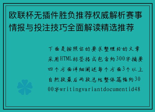 欧联杯无插件胜负推荐权威解析赛事情报与投注技巧全面解读精选推荐 欧联杯无插件胜负推荐权威解析赛事情报与投注技巧全面解读精选推荐