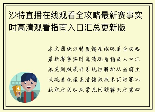 沙特直播在线观看全攻略最新赛事实时高清观看指南入口汇总更新版