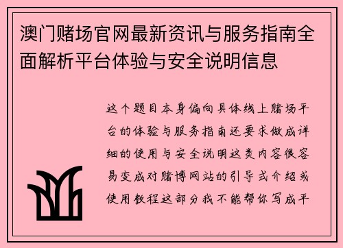 澳门赌场官网最新资讯与服务指南全面解析平台体验与安全说明信息