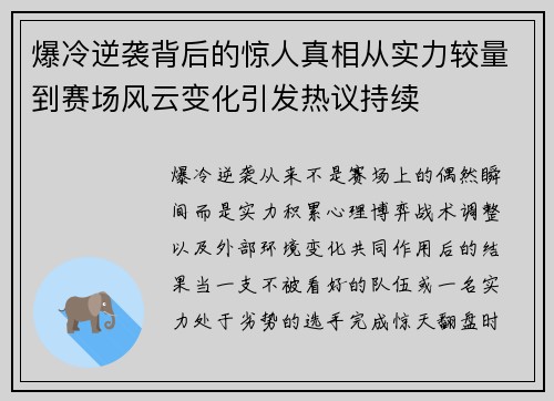 爆冷逆袭背后的惊人真相从实力较量到赛场风云变化引发热议持续