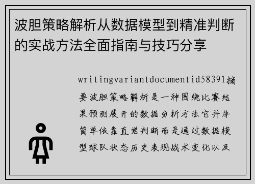 波胆策略解析从数据模型到精准判断的实战方法全面指南与技巧分享