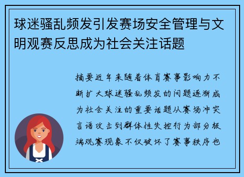 球迷骚乱频发引发赛场安全管理与文明观赛反思成为社会关注话题