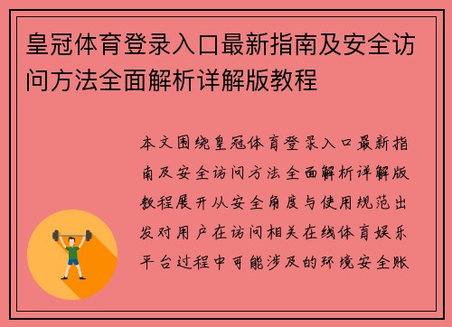 皇冠体育登录入口最新指南及安全访问方法全面解析详解版教程