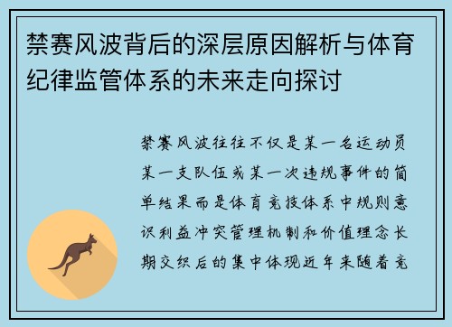 禁赛风波背后的深层原因解析与体育纪律监管体系的未来走向探讨