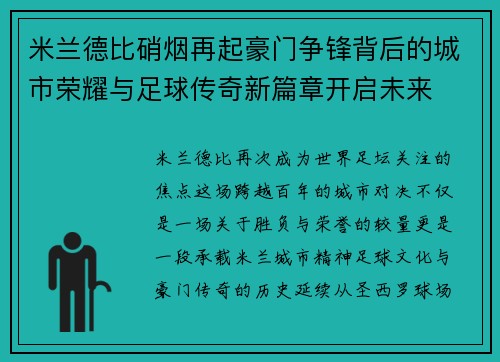 米兰德比硝烟再起豪门争锋背后的城市荣耀与足球传奇新篇章开启未来