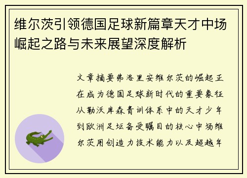 维尔茨引领德国足球新篇章天才中场崛起之路与未来展望深度解析
