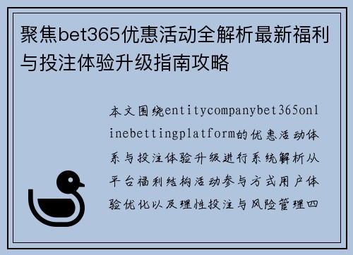 聚焦bet365优惠活动全解析最新福利与投注体验升级指南攻略